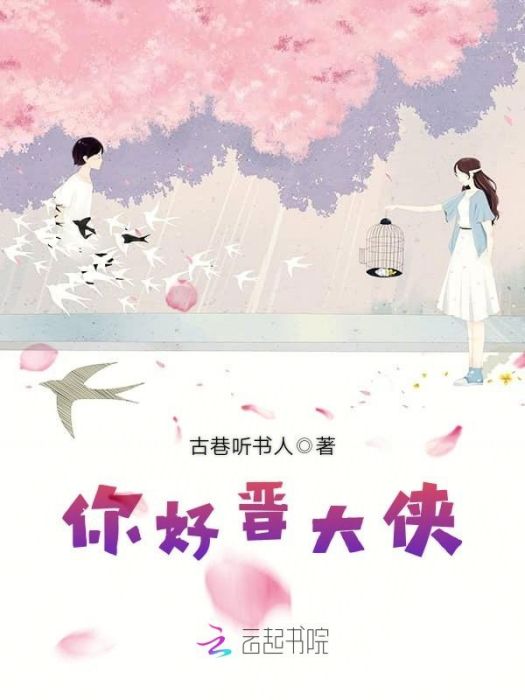 你好晉大俠 你好晉大俠