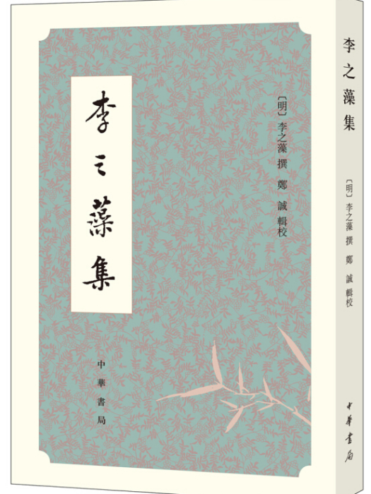 李之藻集 李之藻集