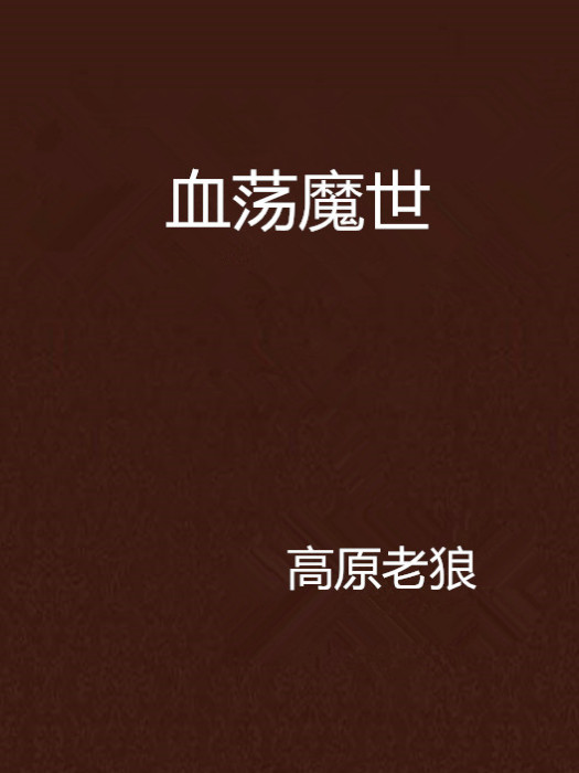 血盪魔世 血盪魔世