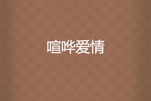 喧譁愛情 喧譁愛情