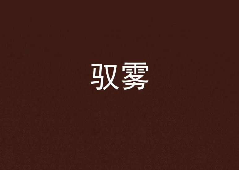 馭霧 馭霧