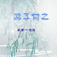 遊子何之 遊子何之