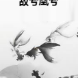 故兮凰兮 故兮凰兮