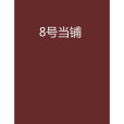 8號當鋪 8號當鋪