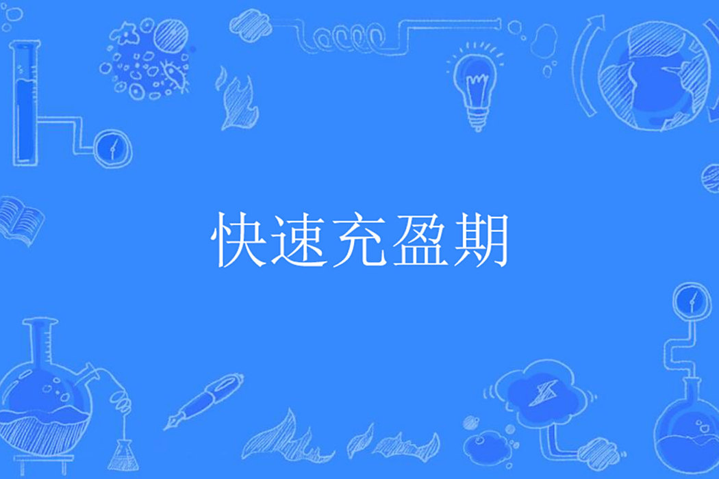 快速充盈期 快速充盈期