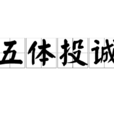 五體投誠 五體投誠