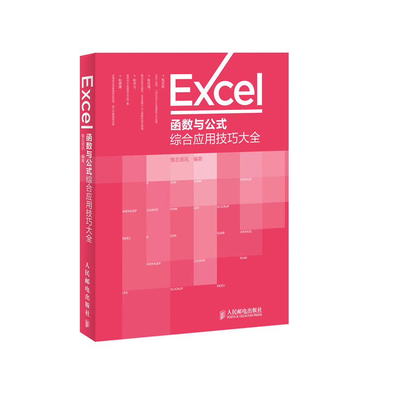 Excel函式與公式綜合套用技巧大全