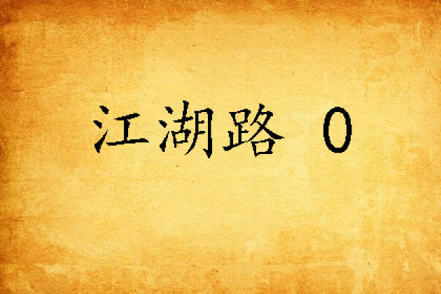 江湖路 0 江湖路 0