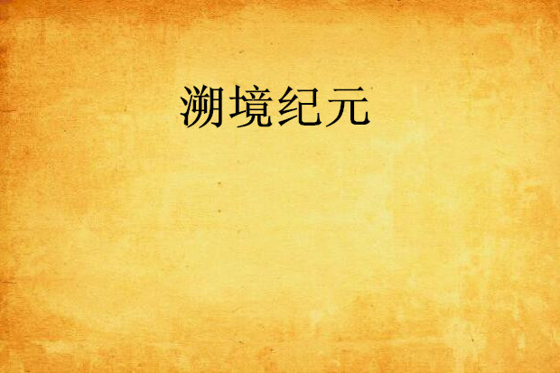 溯境紀元 溯境紀元