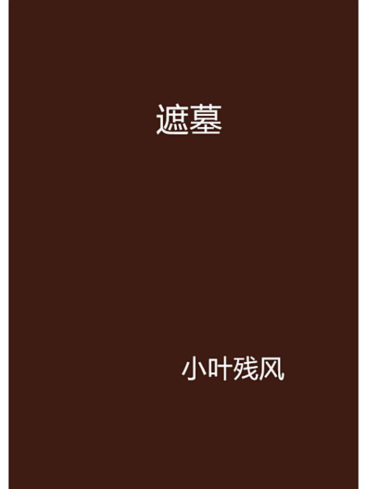 遮墓 遮墓