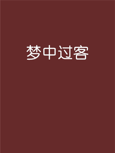 夢中過客 夢中過客
