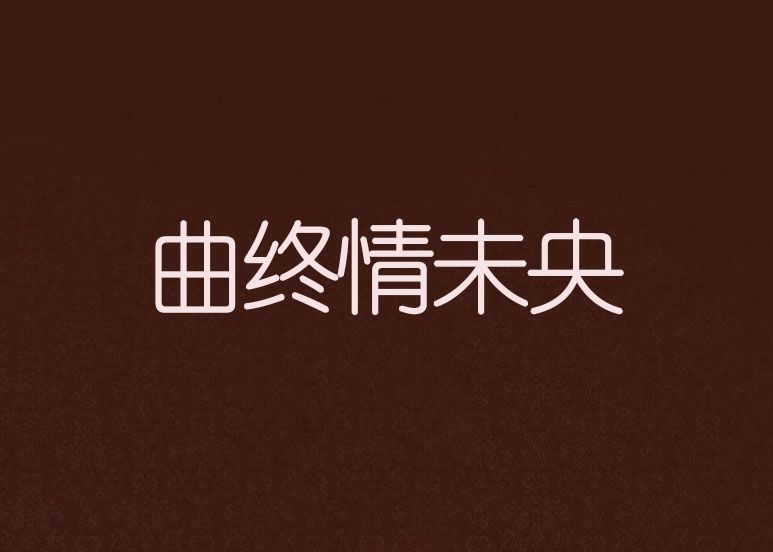 曲終情未央 曲終情未央