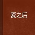 愛之後 愛之後