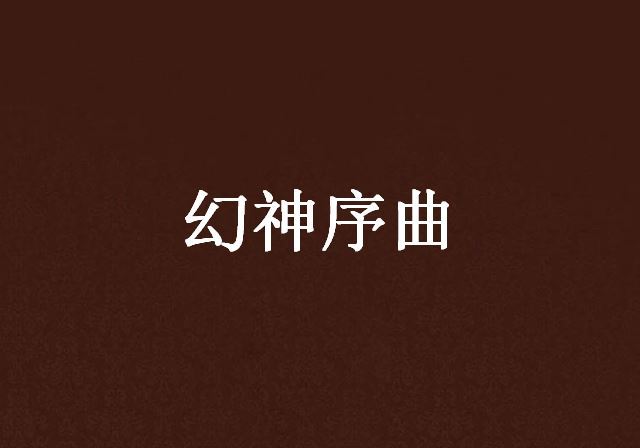 幻神序曲
