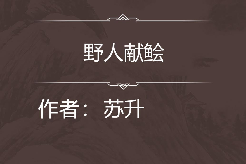 野人獻鱠