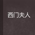 西門夫人 西門夫人