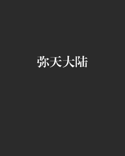 彌天大陸 彌天大陸
