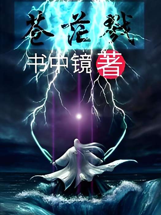 蒼茫戮
