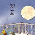知回 知回