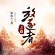 放逐者之路 放逐者之路