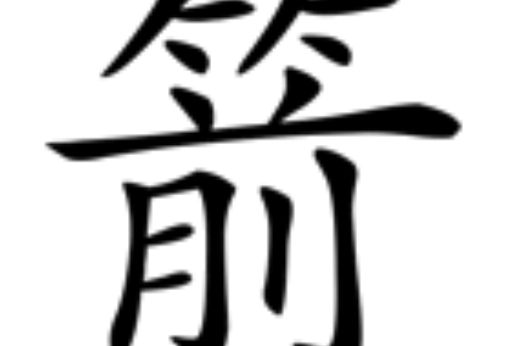 箭(漢語漢字) 箭(漢語漢字)