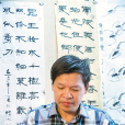 張慶明(中國工藝美術協會會員) 張慶明(中國工藝美術協會會員)