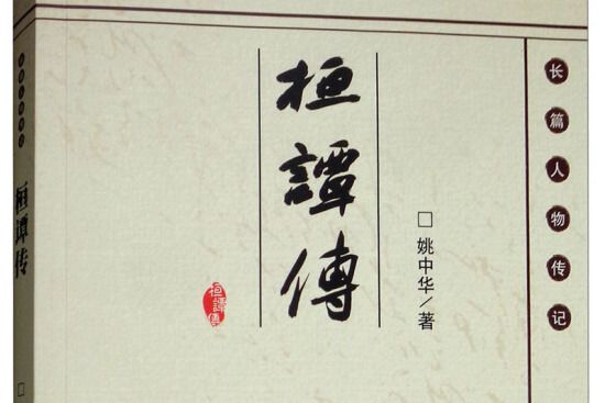 桓譚傳 桓譚傳