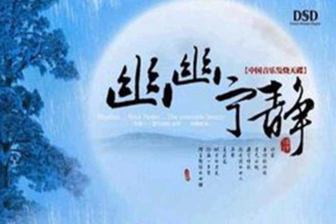 幽幽寧靜 幽幽寧靜