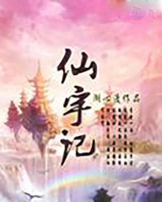 仙宇記 仙宇記