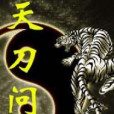 天刀問劍 天刀問劍