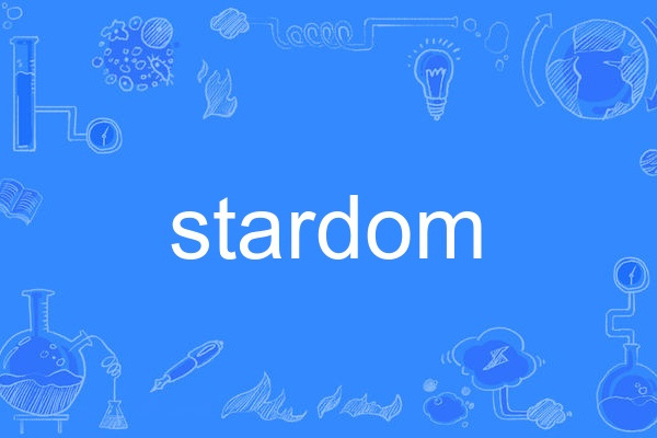 stardom(英語單詞) stardom(英語單詞)