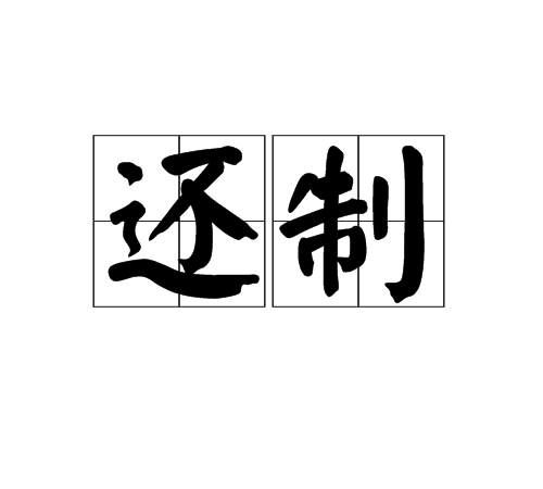 還制 還制