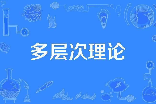 多層次理論 多層次理論