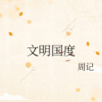 文明國度 文明國度