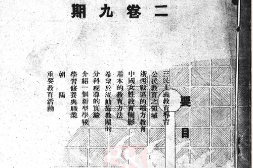 浙江教育(民國期刊) 浙江教育(民國期刊)