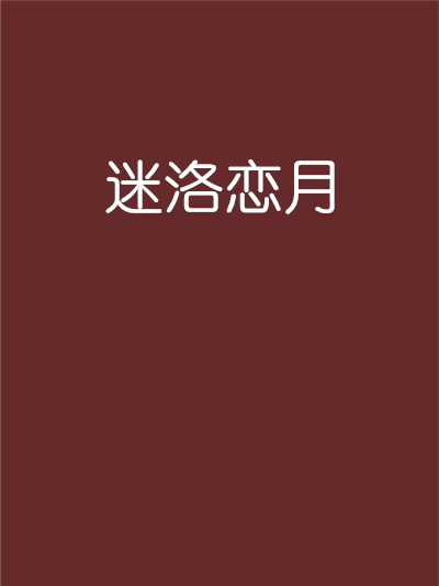 迷洛戀月 迷洛戀月