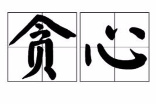 貪心(詹雅雯演唱歌曲) 貪心(詹雅雯演唱歌曲)