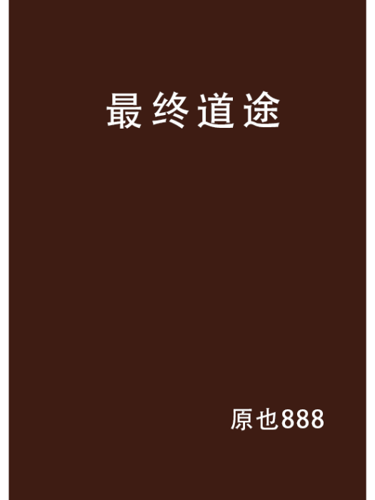 最終道途 最終道途