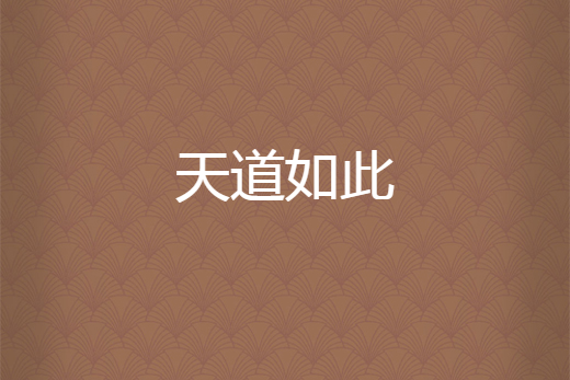 天道如此 天道如此
