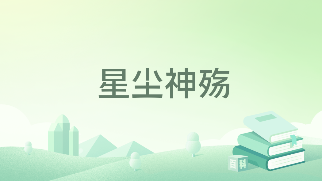 星塵神殤