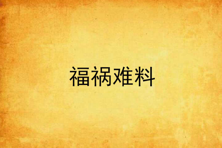 福禍難料 福禍難料