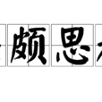 廉頗思趙 廉頗思趙