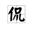 侃 侃