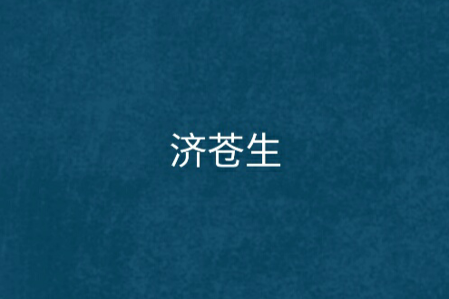 濟蒼生 濟蒼生