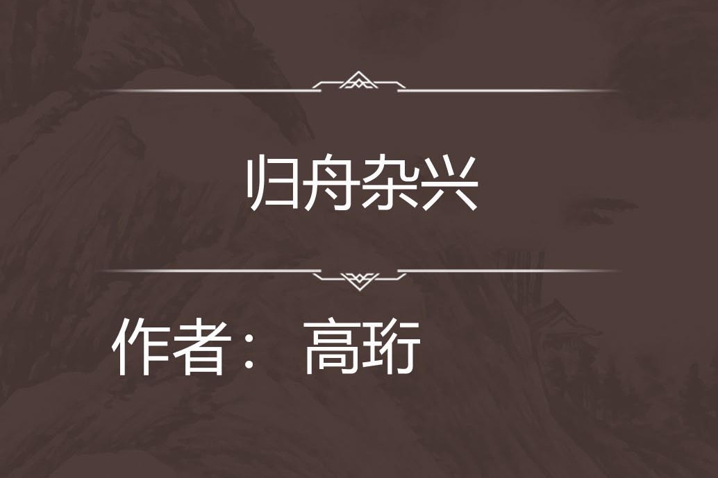 歸舟雜興 歸舟雜興