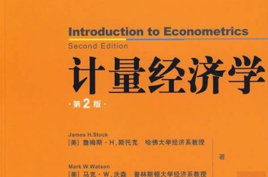 計量經濟學(中國人民大學出版圖書)