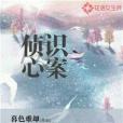 偵心識案 偵心識案