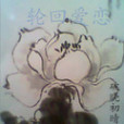 輪迴愛戀(破曉初晴創作的網路小說) 輪迴愛戀(破曉初晴創作的網路小說)