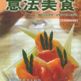 意法美食 意法美食