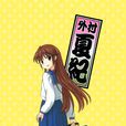 外村夏紀 外村夏紀